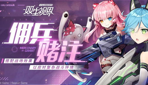 双生视界佣兵赌注第八期攻略