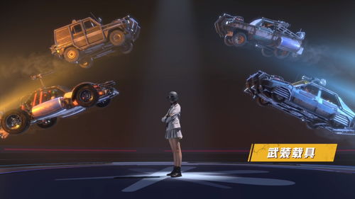 和平精英火力对决武装载具是什么
