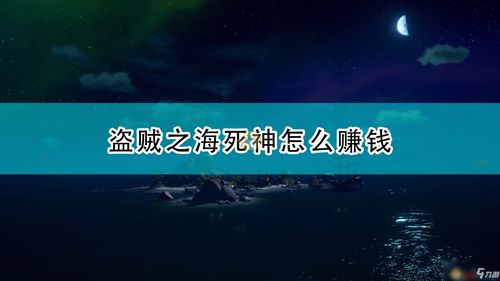 盗贼之海死神旗帜有什么用