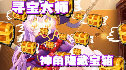 神角技巧海外中级宝箱寻找方法详解