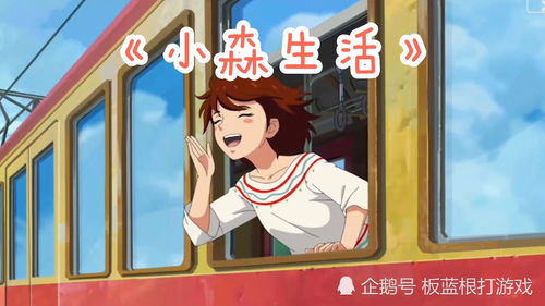 小森生活电车是什么 小森生活怎么坐电车 小森生活电车是什么 小森生活怎么坐电车