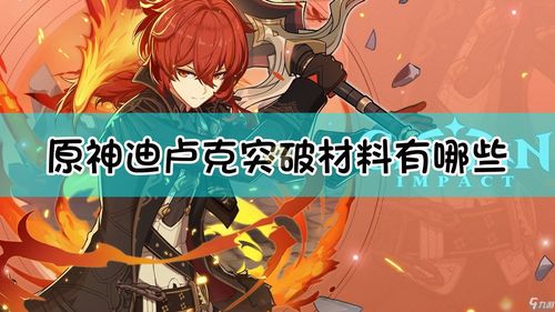 原神迪卢克突破材料是什么 刷取地点在哪