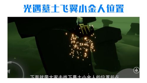 光遇墓土小金人位置分享