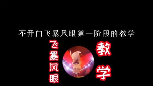 光遇暴风眼大门怎么打开 进入条件详解