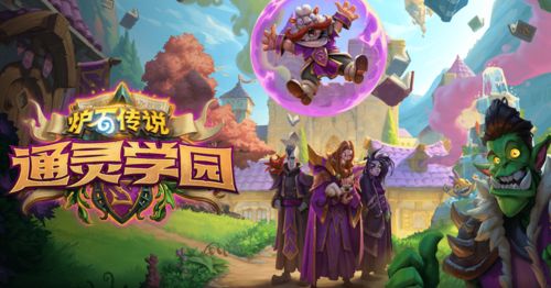 炉石传说通灵学园转校生所有效果介绍 炉石传说通灵学园转校生所有效果介绍