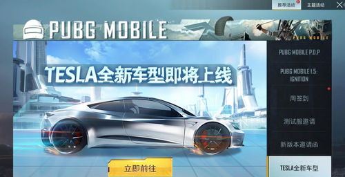 和平精英特斯拉轿车皮肤什么时候上线 几月几号上架