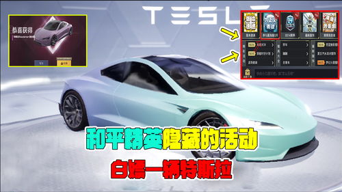 和平精英特斯拉兑换码是什么 免费白嫖特斯拉方法