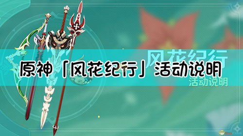 原神珍珠纪行在哪 大月卡通行证购买位置介绍