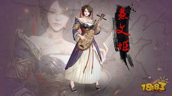名酱三国蔡文姬怎么样 蔡文姬技能介绍