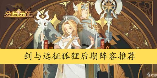 剑与远征狐狸阵容怎么搭配 狐狸阵容搭配攻略