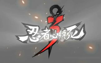 忍者必须死3异鬼入侵怎么玩