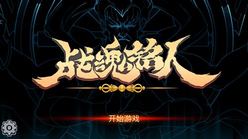 战魂铭人什么时候可以玩