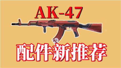 使命召唤手游AK47配件搭配