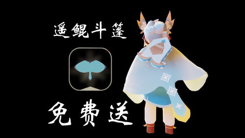 光遇遥鲲斗篷怎么得 遥鲲斗篷要氪金吗