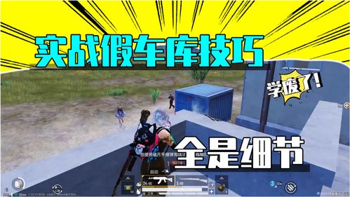 和平精英假车库怎么攻防 假车库是什么