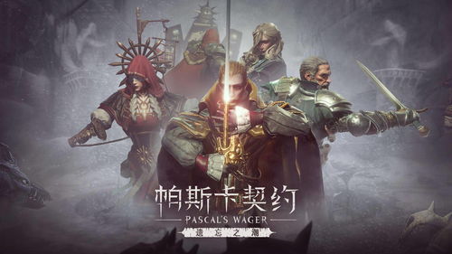 帕斯卡契约人性之石在哪 人性之石位置介绍