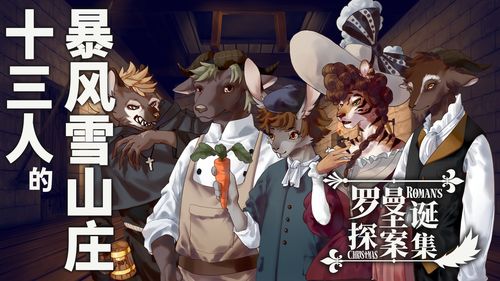 罗曼圣诞探案集皆大欢喜怎么达成 成就达成攻略 罗曼圣诞探案集皆大欢喜怎么达成 成就达成攻略