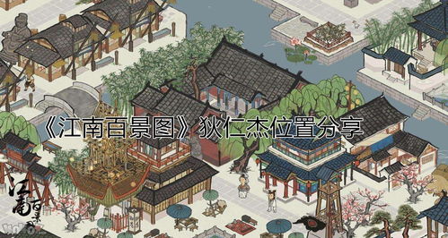 江南百景图桃花村个人贡献怎么刷