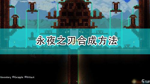 泰拉瑞亚手游永夜之刃怎么合成 永夜之刃介绍