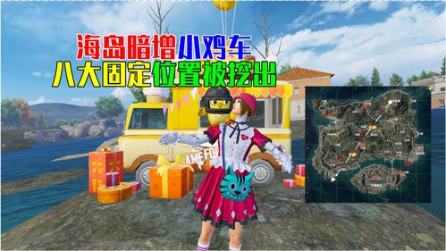 和平精英蛋在哪 和平精英小鸡位置介绍