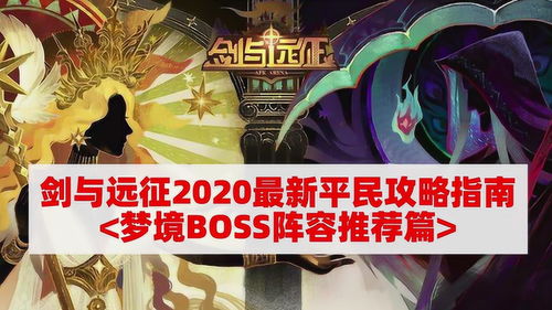 剑与远征扭曲梦境阵容怎么搭配 扭曲梦境阵容搭配攻略