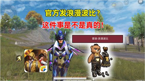 和平精英浪漫波比什么时候返场 浪漫波比返场时间介绍