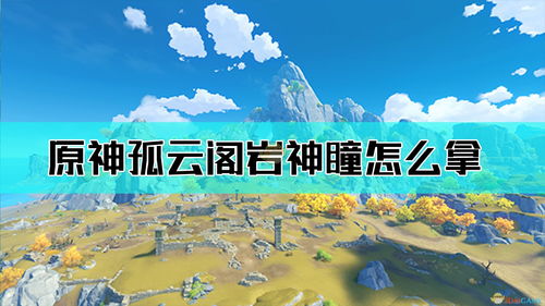 原神孤云阁怎么去 孤云阁怎么过去