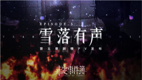 未定事件簿雪落有声下怎么玩 雪落有声下攻略