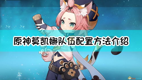 原神莫娜怎么配队 莫娜阵容推荐