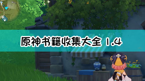 原神林中寻书任务攻略 林中寻书任务在哪