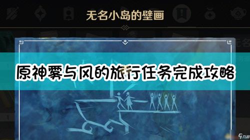 原神在蒙德城内寻找海报与告示牌怎么过