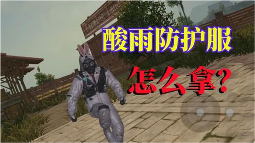 黎明觉醒防毒外套怎么得 防毒外套有什么用