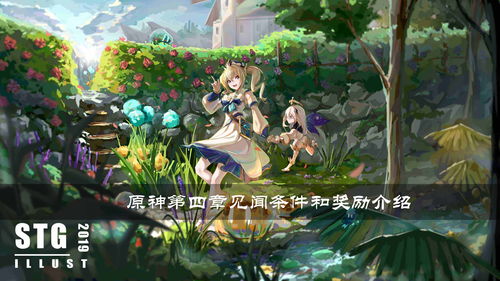 原神见闻第四章奖励是什么 见闻第四章奖励介绍
