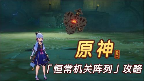 原神全机关攻略 全机关挑战攻略