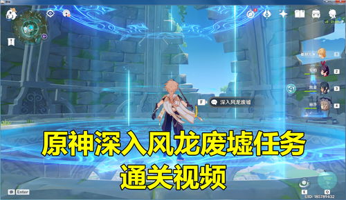 原神的风龙废墟如何进入 风龙废墟的进入方法