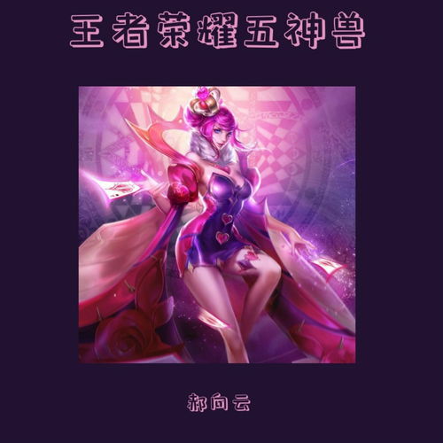 王者荣耀五周年主题曲是什么 历年主题曲回顾