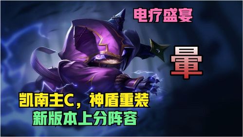 云顶之弈神盾凯南怎么玩 10.21神盾使凯南阵容攻略