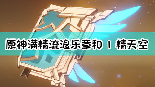 原神流浪乐章适合谁 流浪乐章给谁用