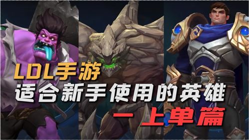 英雄联盟手游新手英雄推荐 新手玩什么好