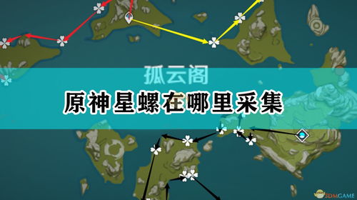 原神星螺在哪里 星螺有什么用