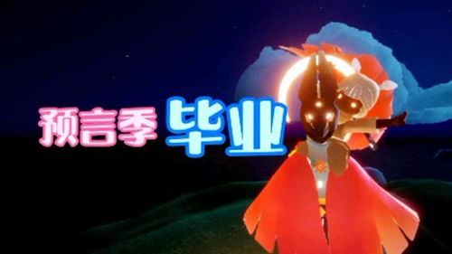 光遇预言季毕业需要多少钱 预言季毕业介绍