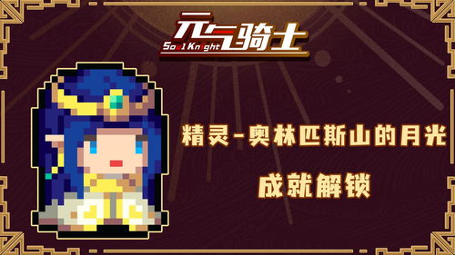 元气骑士精灵该如何玩 精灵玩法攻略讲解