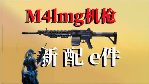 使命召唤手游M4配件推荐 M4配件说明