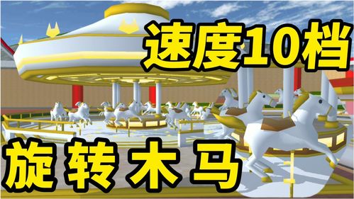 樱花校园模拟器旋转木马在哪里 旋转木马位置与乘坐方法