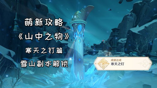 原神山中之物碎片位置 山中之物再次解冻所有碎片