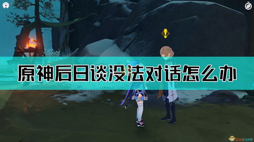 原神寻找阿贝多失物怎么做 雪山阿贝多寻找失物攻略