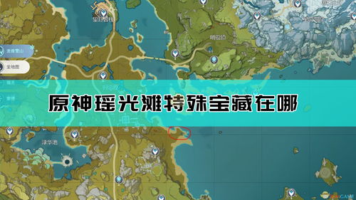 原神瑶光滩特殊宝藏在哪 瑶光滩特殊宝藏位置 原神瑶光滩特殊宝藏在哪 瑶光滩特殊宝藏位置