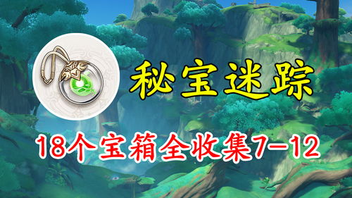 原神藏宝地12在哪里 藏宝地12多人挑战攻略