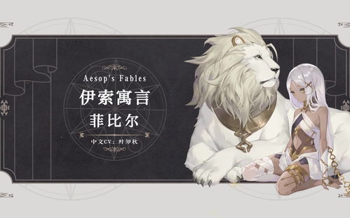 幻书启世录伊索寓言契印怎么选择 菲比尔契印搭配攻略