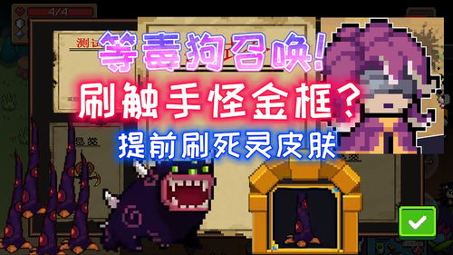 元气骑士毒狗刷触手怎么玩 毒狗刷触手攻略